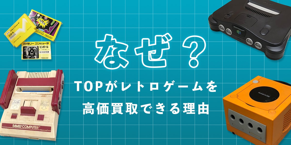 TOPがゲームを高価買取できる理由