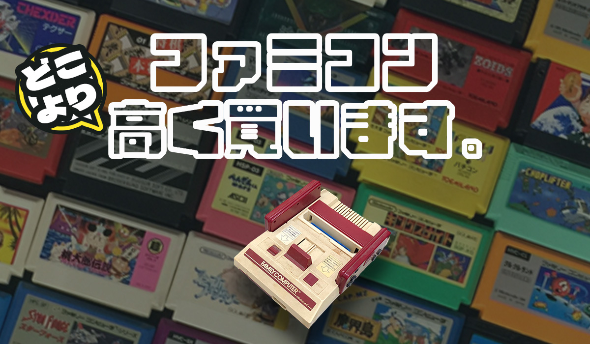 ファミコン買取をお探しなら！本体・ソフト・周辺機器まで高く買取ます。