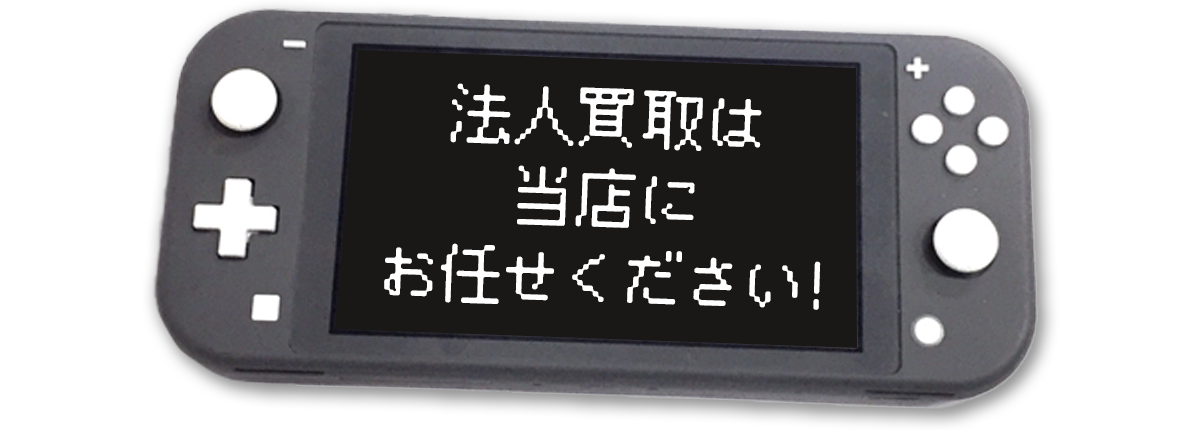レトロゲームの法人買取は当店にお任せください！