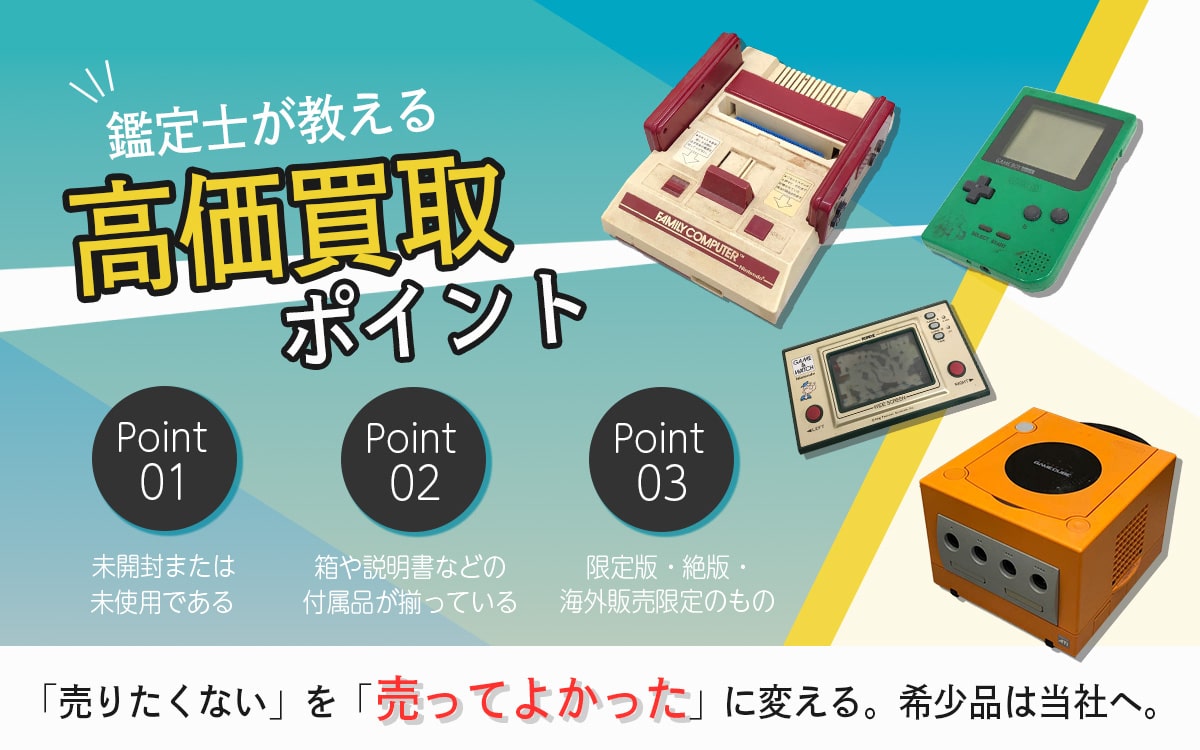 高価買取のポイント